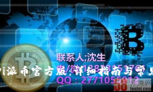 如何下载Pi派币官方版：详细指南与常见问题解答