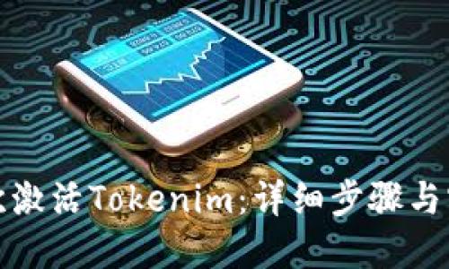 如何首次激活Tokenim：详细步骤与实用技巧