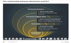 如何首次激活Tokenim：详细