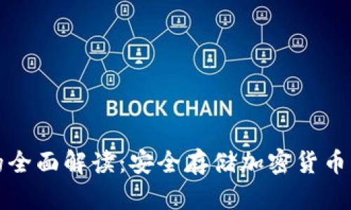 冷硬钱包的全面解读：安全存储加密货币的一种方式