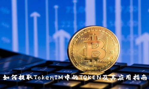 如何提取TokenIM中的TOKEN及其应用指南