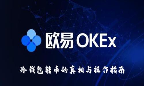 冷钱包转币的真相与操作指南