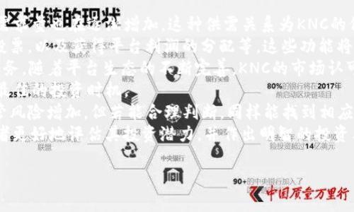   Tokenim KNC：加密资产的新时代投资机会 / 
 guanjianci Tokenim, KNC, 加密资产, 投资机会 /guanjianci 

引言
在加密资产投资的蓬勃发展中，Tokenim KNC作为一个新兴的投资机会引起了许多投资者的关注。Tokenim KNC不仅仅是一种数字货币，更是一个新的融资和交易平台，旨在为投资者提供更好的投资体验和收益。在接下来的章节中，我们将详细探讨Tokenim KNC的基本情况、其创新之处、投资特点及相关问题，帮助投资者全面了解这个新兴领域。

什么是Tokenim KNC？
Tokenim KNC是Tokenim平台推出的一个加密资产，旨在为用户提供更安全、更高效的数字资产交易服务。Tokenim平台是一个去中心化的交易所，允许用户进行各种数字资产的交易和投资。KNC币作为该平台的原生代币，具有多种功能，包括支付交易手续费、参与平台的投票治理以及获取平台红利等。

Tokenim KNC的创新亮点
与传统的数字资产相比，Tokenim KNC在多个方面展现了其创新性。首先，Tokenim平台采用了最先进的区块链技术，确保交易的安全性和透明性。此外，KNC还引入了智能合约的应用，自动化处理交易，减少人为干预和错误的可能性。这样的设计不仅提高了交易效率，也为用户提供了更优质的服务体验。

投资Tokenim KNC的优势
作为一种新兴的加密资产，Tokenim KNC为投资者提供了多重优势。首先，KNC的市场需求不断增加，随着Tokenim平台的用户数量增长，KNC的价值有望随之上升。其次，由于Tokenim平台的去中心化特性，用户能够享受更加安全和私密的交易环境。同时，KNC持有者可以参与到平台的治理中，为平台的发展方向和策略提供意见，增强了用户的参与感和归属感。

Tokenim KNC的市场前景
未来，Tokenim KNC有望在加密资产市场中占据一席之地。随着越来越多的用户开始接触和投资于数字资产，Tokenim KNC的潜力不容小觑。尤其在当前金融科技快速发展的背景下，Tokenim KNC作为一种新型投资标的，有望吸引更多的投资者关注。各类金融机构和个人投资者的进入，将进一步推动KNC的市场发展。

如何购买Tokenim KNC？
购买Tokenim KNC相对简单，投资者可以通过Tokenim平台的官网进行注册，并完成身份验证。认证完成后，用户可以通过平台提供的多种支付方式购买KNC，包括法币交易或其他数字资产兑换。在购买过程中，用户需要注意市场行情，选择一个合适的时机进行投资，以最大化收益。

Tokenim KNC的安全性
安全性是数字资产投资中最重要的因素之一。Tokenim KNC平台通过多重安全措施保护用户资产，包括冷储存、加密通信和安全审计等。同时，用户也应采取主动措施保护自己的账户安全，如启用双重认证及定期更改密码。通过建立安全意识和措施，用户能够更好地防范潜在的风险。

Tokenim KNC的社区和支持
Tokenim平台拥有活跃的社区，成员包括投资者、开发者和学者等。社区的目标是共同探讨加密资产的未来发展，分享信息和投资经验。通过参与社区活动，用户不仅能够获取更多的市场信息，还可以享受来自社区其他成员的支持。Tokenim平台还为用户提供了多种支持渠道，包括在线客服和社交媒体等，确保用户在遇到问题时能够及时获得帮助。

结论
Tokenim KNC作为一个新兴的加密资产，具有广阔的市场前景和投资潜力。理解Tokenim KNC的基本概念、投资优势及安全措施，将为投资者在这个充满机遇的领域中奠定坚实的基础。随着数字资产市场的不断演变，Tokenim KNC无疑将为更多的投资者提供创新的投资机会，成为未来的亮点之一。

相关问题探讨
ol
    liTokenim KNC的投资价值在哪里？/li
    li如何判断Tokenim KNC的市场走势？/li
    liTokenim KNC在全球市场中的定位如何？/li
    li投资Tokenim KNC的风险有哪些？/li
    liTokenim KNC的社区如何影响其发展？/li
    liTokenim KNC未来的发展趋势有哪些？/li
/ol 

在这里，由于篇幅限制，我将为第一个问题详细介绍，其他问题也可以按照类似的结构进行深入探讨，每个问题可以增强理解和挖掘Tokenim KNC的更多细节。

Tokenim KNC的投资价值在哪里？
投资一个新兴的加密资产，必然要先探讨它的价值体现。Tokenim KNC的投资价值主要可以从以下几个方面进行分析：
首先，Tokenim KNC作为Tokenim平台的核心代币，直接反映了该平台的市场需求和用户活跃度。随着越来越多的用户加入Tokenim平台，KNC的使用场景和需求量也在逐渐增加。这种供需关系为KNC的价值提供了坚实的基础。
其次，Tokenim KNC具有多种实用功能，使得其不仅仅是一种投资工具，更是平台运作的必要组成部分。持有KNC的用户能够享受更低的交易费用，参与平台投票，以及获得平台利润的分配等。这些功能将KNC的价值与平台发展紧密相连，提升了其内在价值。
第三，Tokenim平台的团队及其技术实力也是KNC价值的重要保障。Tokenim的开发团队具备丰富的行业经验和技术背景，致力于为用户提供一流的产品和服务。随着平台生态的不断完善，KNC的市场认可度和价值将进一步提升。
直接的市场表现也是评估Tokenim KNC的另一个关键指标。通过跟踪市场行情和历史数据，投资者可以观察到KNC的价格波动情况，利用技术分析工具寻找最佳的投资时机。
最后，总体的加密资产市场趋势和投资者的情绪同样会影响KNC的价值。在牛市期间，加密资产整体表现向好，KNC有望获得更高的关注和投资。而在熊市，尽管风险增加，但若能合理判断，同样能找到相应的投资机会。
综上所述，Tokenim KNC的投资价值建立在平台的用户基础、功能实用性、团队实力及市场表现等多个因素的综合作用下。了解这些价值来源，能够帮助投资者更好地评估其投资潜力，并作出明智的投资决策。

（其他五个问题也可以使用类似的和结构进行详细描述，确保扩展到各自800字的详细分析。）