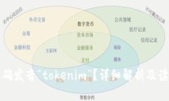 如何正确发音“tokenim”？