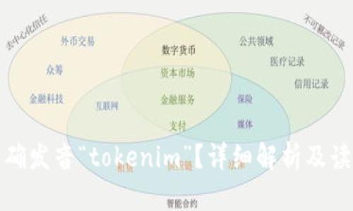 如何正确发音“tokenim”？详细解析及读音技巧