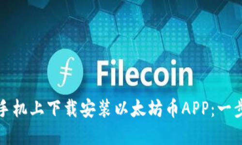 如何在手机上下载安装以太坊币APP：一步步指南