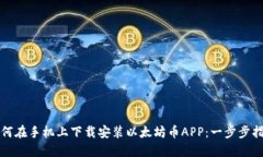如何在手机上下载安装以