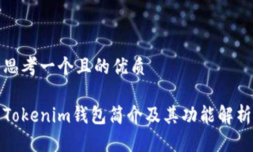 思考一个且的优质

Tokenim钱包简介及其功能解析
