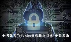 如何使用Tokenim查询授权信