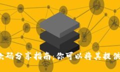 优质  冷钱包收款码分享指