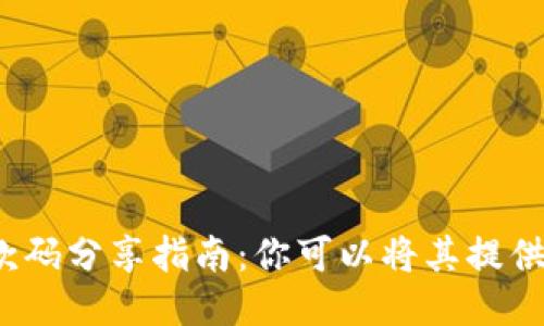 优质  
冷钱包收款码分享指南：你可以将其提供给他人吗？