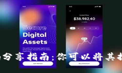 优质  
冷钱包收款码分享指南：你可以将其提供给他人吗？