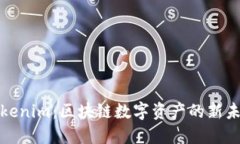 Tokenim：区块链数字资产的