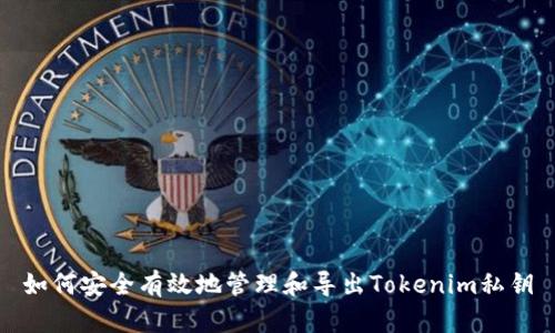 如何安全有效地管理和导出Tokenim私钥