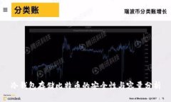 冷钱包存储比特币的安全