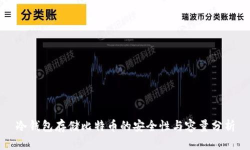 冷钱包存储比特币的安全性与容量分析