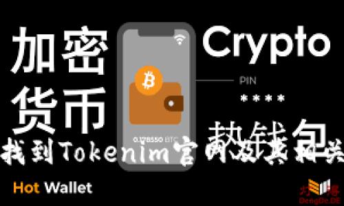 如何找到Tokenim官网及其相关信息