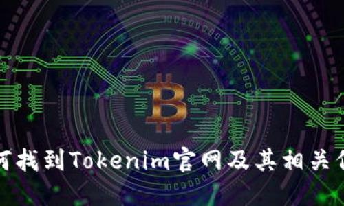 如何找到Tokenim官网及其相关信息