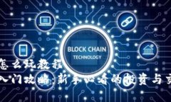 虚拟币怎么玩教程  虚拟币