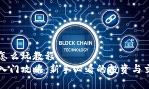 虚拟币怎么玩教程  
虚拟币入门攻略：新手必看的投资与交易技巧