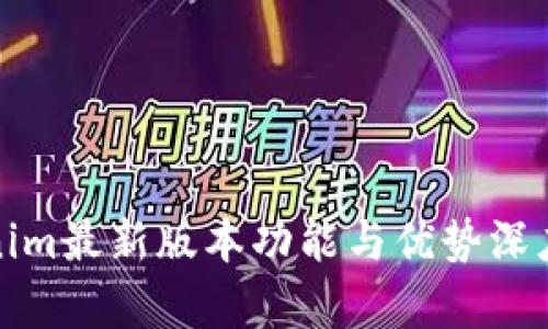 Tokenim最新版本功能与优势深度解析