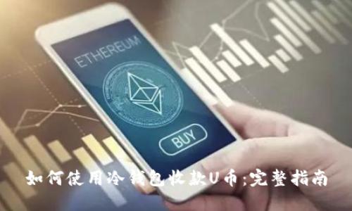 如何使用冷钱包收款U币：完整指南