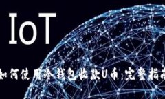 如何使用冷钱包收款U币：