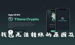 Tokenim钱包无法转账的原因