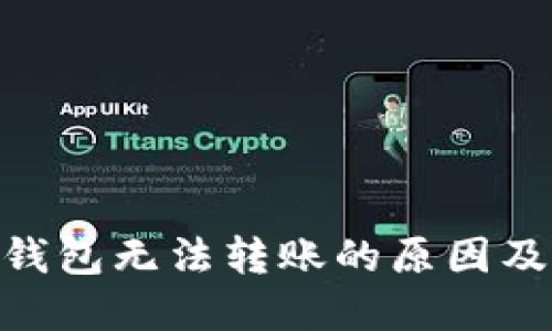 Tokenim钱包无法转账的原因及解决方法