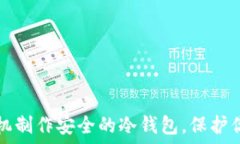   如何利用手机制作安全的