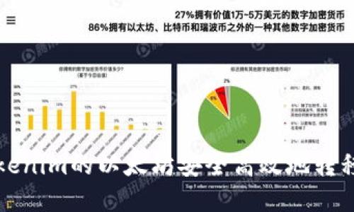 优质
如何将Tokenim的以太坊安全高效地转移到交易所