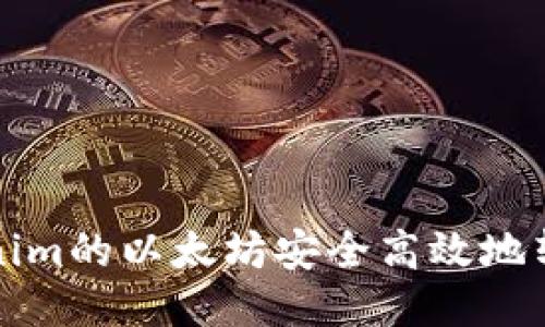 优质
如何将Tokenim的以太坊安全高效地转移到交易所