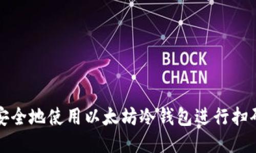 如何安全地使用以太坊冷钱包进行扫码签名
