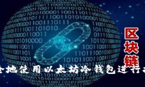 如何安全地使用以太坊冷钱包进行扫码签名