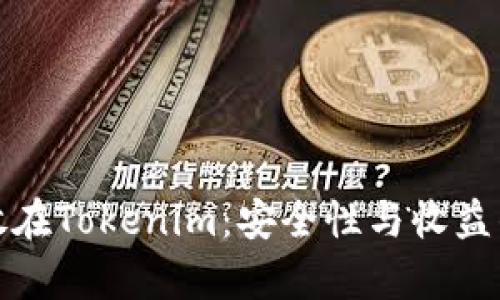 比特币存放在Tokenim：安全性与收益的最佳选择