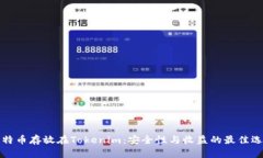 比特币存放在Tokenim：安全
