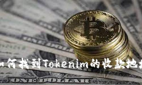 如何找到Tokenim的收款地址