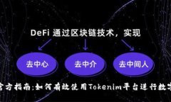 Tokenim官方指南：如何有效
