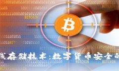 冷钱包离线存储技术：数