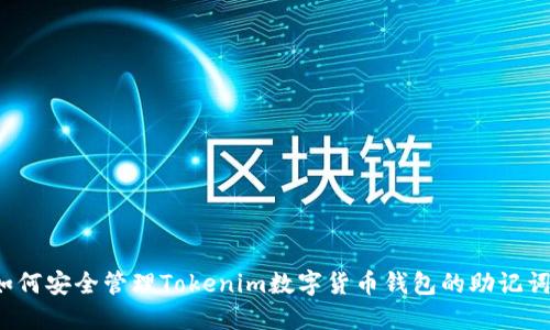 如何安全管理Tokenim数字货币钱包的助记词？