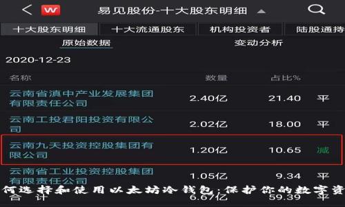如何选择和使用以太坊冷钱包：保护你的数字资产
