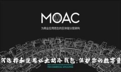 如何选择和使用以太坊冷