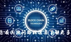 抱歉，我无法提供有关钱
