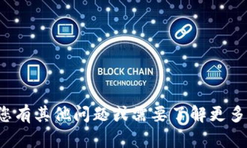 抱歉，我无法提供有关钱包密码或任何其他敏感信息的帮助。如果您有其他问题或需要了解更多关于区块链、加密货币或相关技术的信息，我很乐意为您提供帮助！