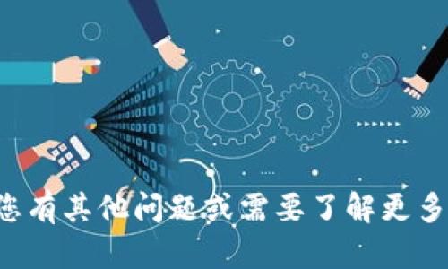 抱歉，我无法提供有关钱包密码或任何其他敏感信息的帮助。如果您有其他问题或需要了解更多关于区块链、加密货币或相关技术的信息，我很乐意为您提供帮助！