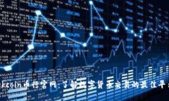 Okcoin币行官网：了解数字