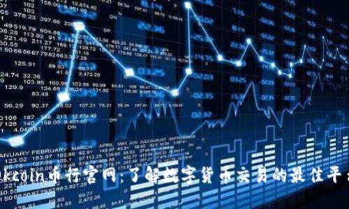 Okcoin币行官网：了解数字货币交易的最佳平台