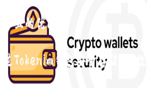 思考一个且的优质

如何通过Tokenim钱包安全存储EOS数字货币