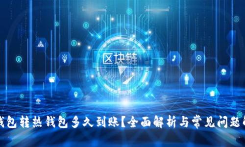 冷钱包转热钱包多久到账？全面解析与常见问题解答