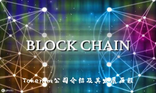 Tokenim公司介绍及其发展历程